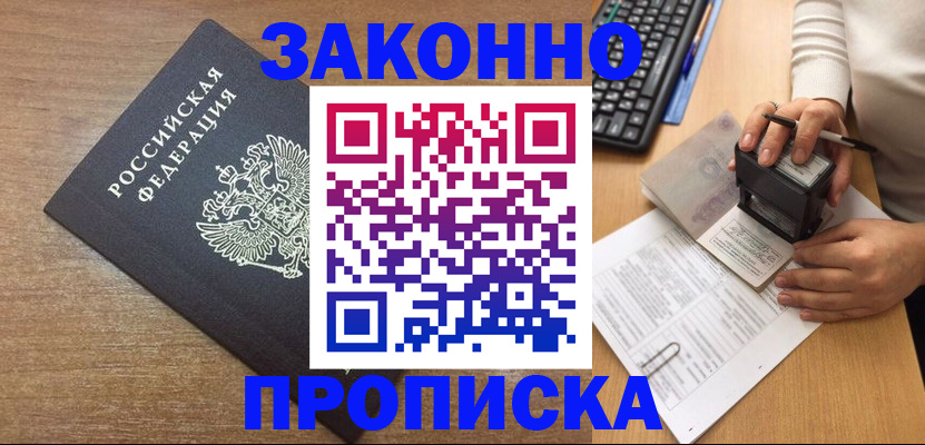 временная прописка в Свободном